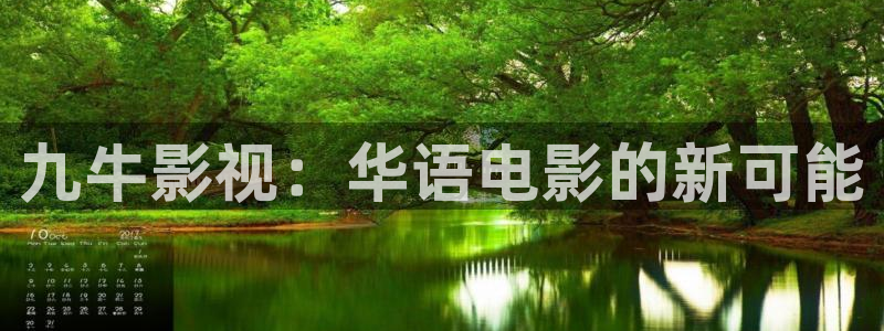 秋霞午夜电影网在线观看视频：九牛影视：华语电影的新可能