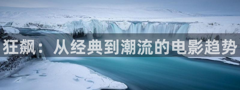 秋霞电影被窝：狂飙：从经典到潮流的电影趋势