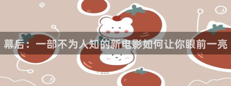 秋霞午夜久久影院：幕后：一部不为人知的新电影如何让你眼前一亮