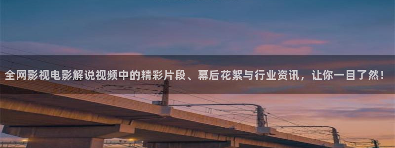 手机看片秋霞：全网影视电影解说视频中的精彩片段、幕后花絮与行业资讯，让你一目了然！