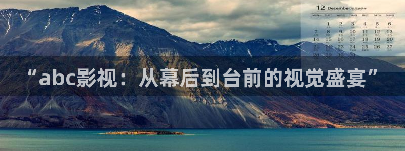 2019年秋霞鲁丝片84：“abc影视：从幕后到台前的视觉盛宴”