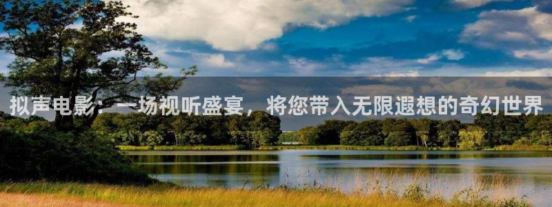 秋霞电影网高清观看：拟声电影：一场视听盛宴，将您带入无限遐想的奇幻世界