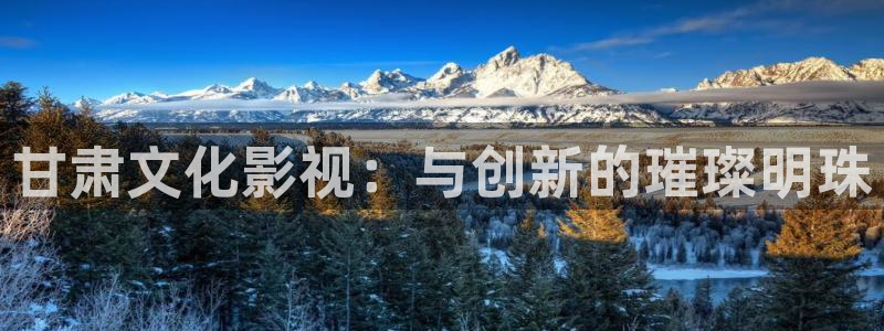 秋霞网伦霞：甘肃文化影视：与创新的璀璨明珠