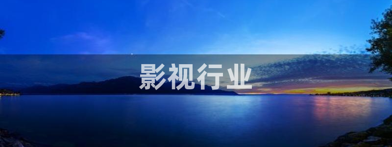 6080新视觉影院官网秋霞：影视行业