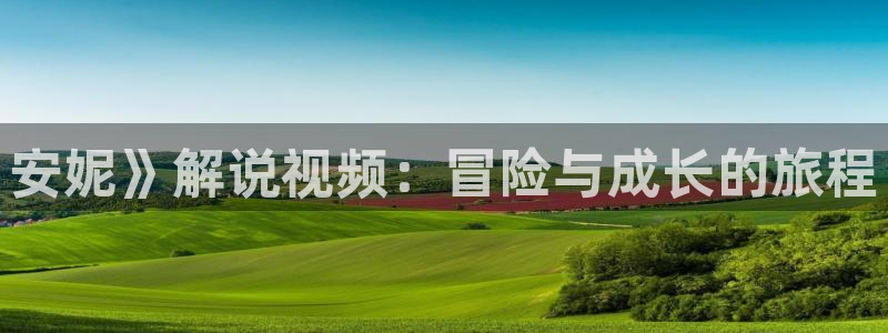 av电影秋霞：安妮》解说视频：冒险与成长的旅程