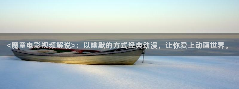 在线看秋霞：<魔童电影视频解说>：以幽默的方式经典动漫，让你爱上动画世界。