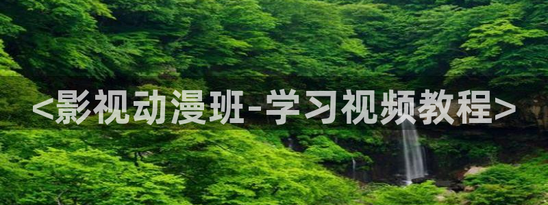 秋霞电影网y2399：<影视动漫班-学习视频教程>