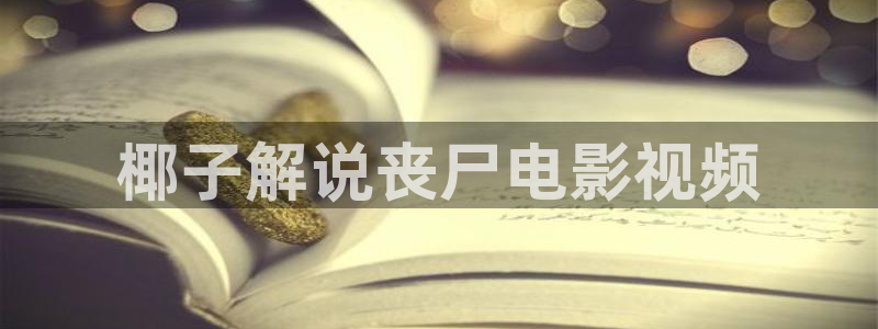秋霞717影院：椰子解说丧尸电影视频