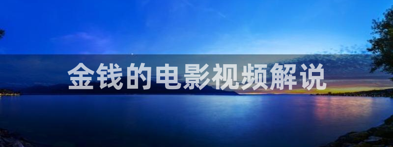 秋霞电影在线日韩：金钱的电影视频解说
