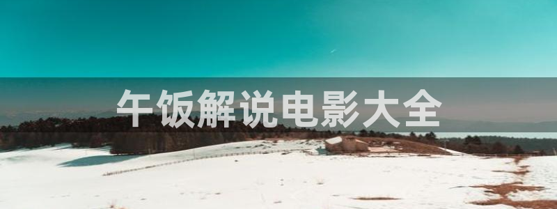 秋霞午夜伦理影视