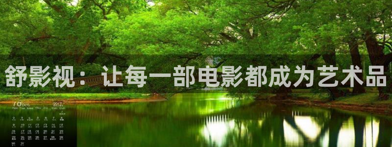 秋霞网络电影：舒影视：让每一部电影都成为艺术品