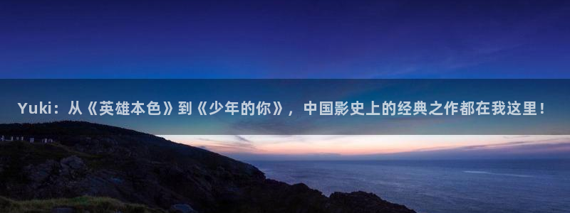 秋霞电影院午夜电影：Yuki：从《英雄本色》到《少年的你》，中国影史上的经典之作都在我这里！