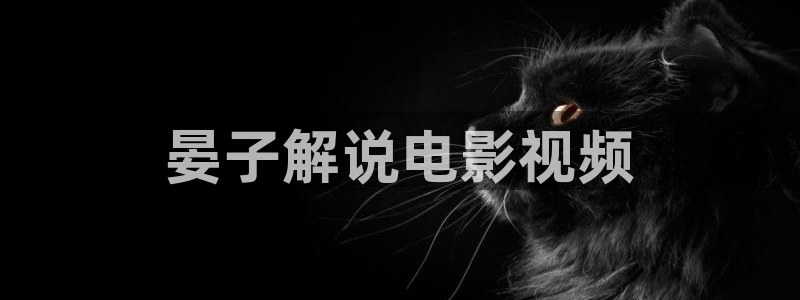 秋霞电影手机在线观看免费：晏子解说电影视频