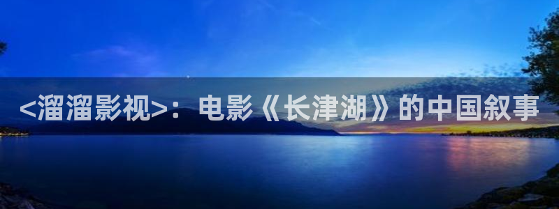 秋霞在线观看撸丝片：<溜溜影视>：电影《长津湖》的中国叙事