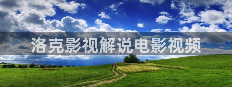 秋霞电影免费大全：洛克影视解说电影视频