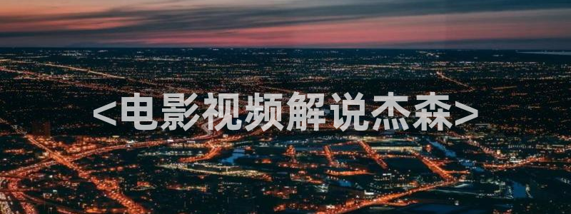 秋霞网观看：<电影视频解说杰森>