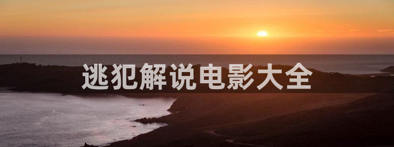 84秋霞电影网：逃犯解说电影大全