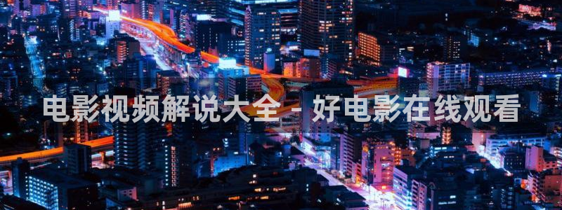 秋霞电影网网站：电影视频解说大全 - 好电影在线观看