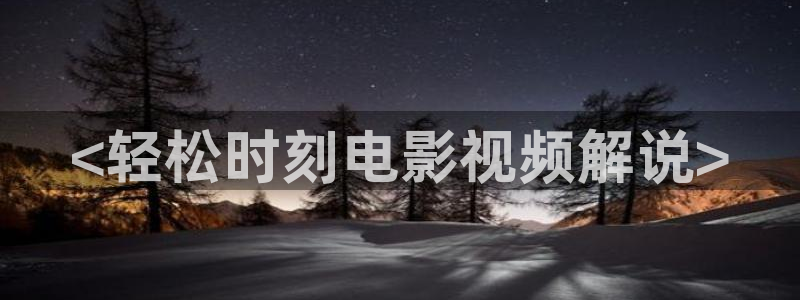 秋霞电影网av：<轻松时刻电影视频解说>