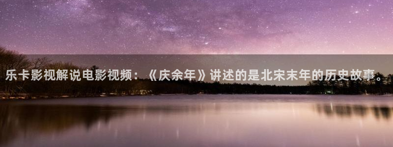 秋霞化理电影：乐卡影视解说电影视频：《庆余年》讲述的是北宋末年的历史故事。