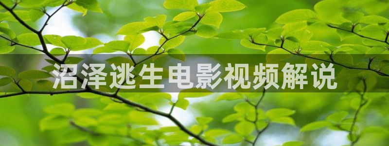 秋霞eeuss飘沙影院：沼泽逃生电影视频解说