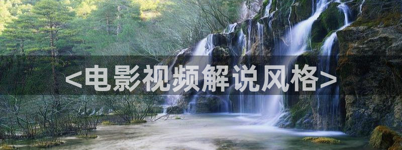 秋霞电影网色：<电影视频解说风格>