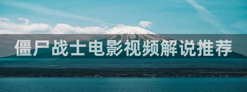 秋霞鲁丝片二区：僵尸战士电影视频解说推荐