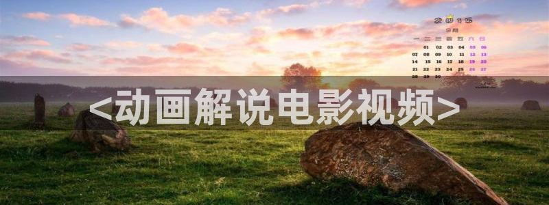 yy6080秋霞影院理论：<动画解说电影视频>