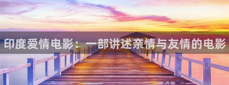 秋霞制服丝袜电影：印度爱情电影：一部讲述亲情与友情的电影