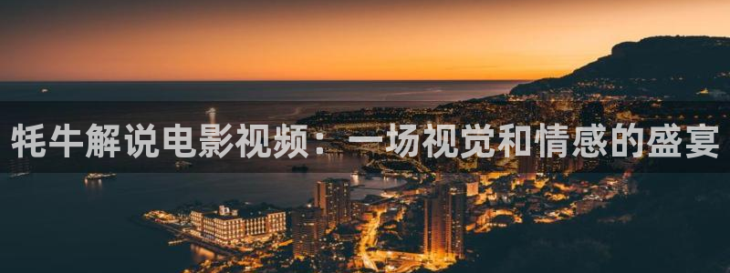 新视觉秋霞电影：牦牛解说电影视频：一场视觉和情感的盛宴