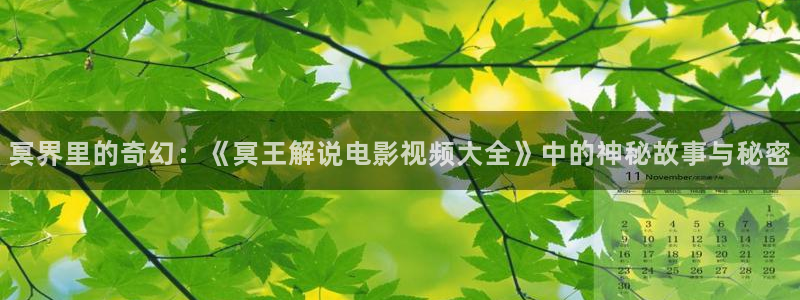 秋霞在线看视频：冥界里的奇幻：《冥王解说电影视频大全》中的神秘故事与秘密
