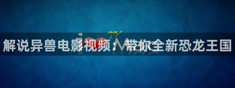 秋霞2020免费电影：解说异兽电影视频：带你全新恐龙王国