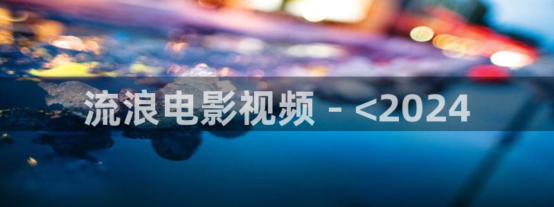 秋霞影院秋霞：流浪电影视频 - <2024