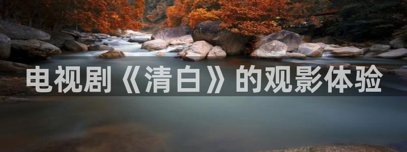 秋霞电影吧：电视剧《清白》的观影体验