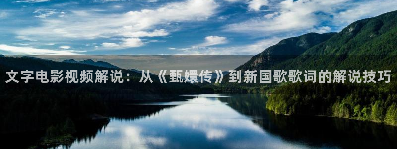 秋霞午夜免费电影：文字电影视频解说：从《甄嬛传》到新国歌歌词的解说技巧