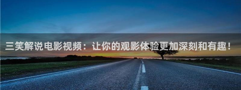 秋霞电影网zzcl：三笑解说电影视频：让你的观影体验更加深刻和有趣！