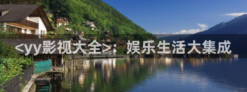 秋霞网电影在线免费观看：<yy影视大全>：娱乐生活大集成