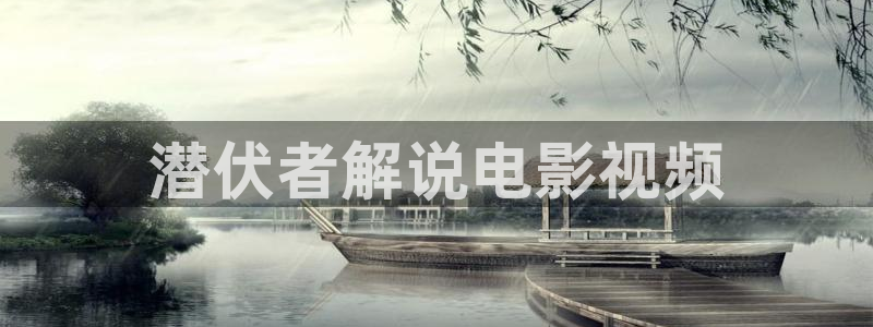 26uuu秋霞网：潜伏者解说电影视频