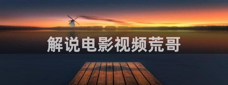 无法忍受秋霞电影网：解说电影视频荒哥