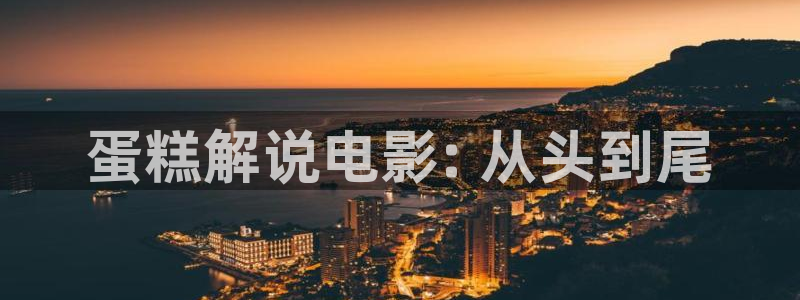 秋霞在线高清电影网：蛋糕解说电影: 从头到尾