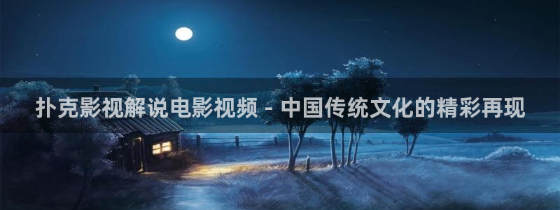 秋霞影院高清电影好看的电视剧推荐一下：扑克影视解说电影视频 - 中国传统文化的精彩再现