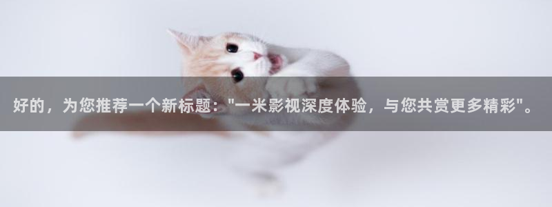 秋霞影院的：好的，为您推荐一个新标题：\