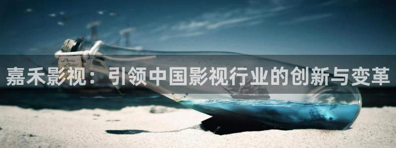 秋霞影院手机版：嘉禾影视：引领中国影视行业的创新与变革