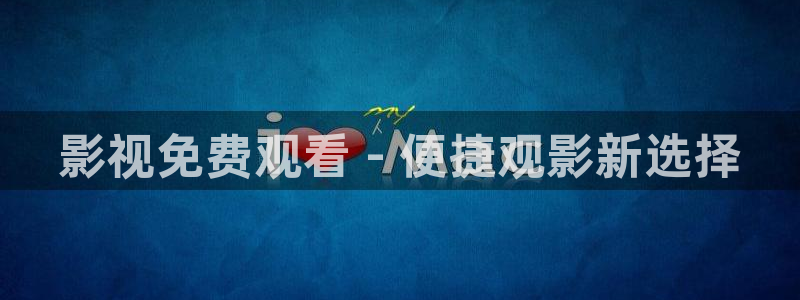 秋霞电影 秋霞电影：影视免费观看 - 便捷观影新选择