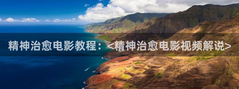 国产秋霞在线：精神治愈电影教程：<精神治愈电影视频解说>