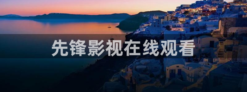 秋霞电影 秋霞电影